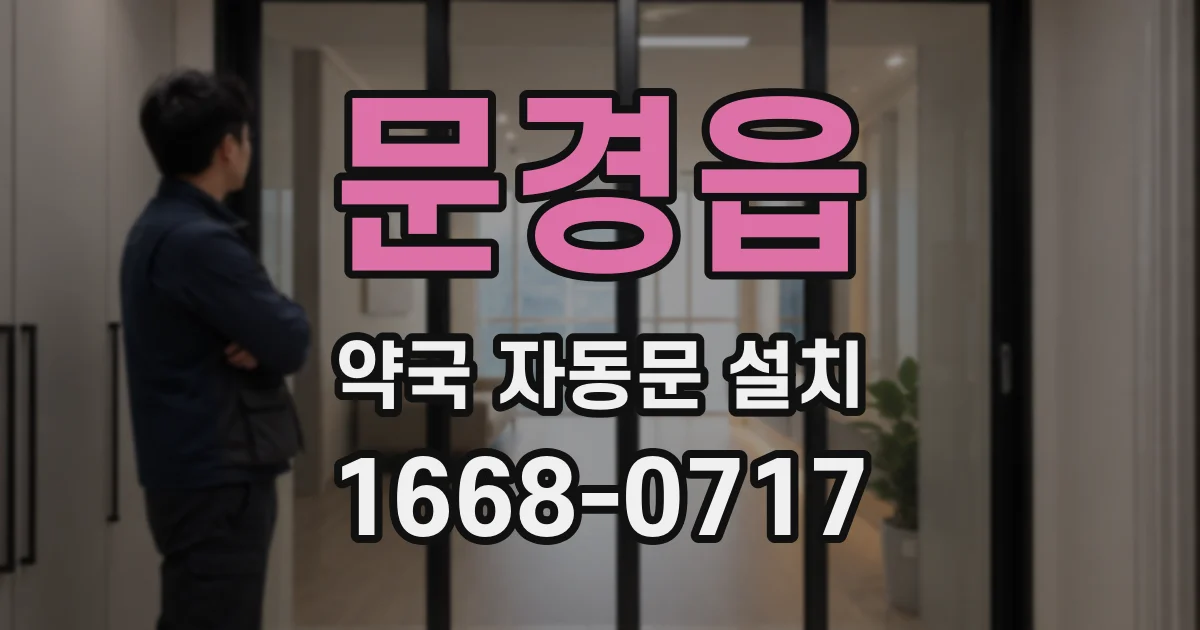 문경읍 약국 자동문 설치