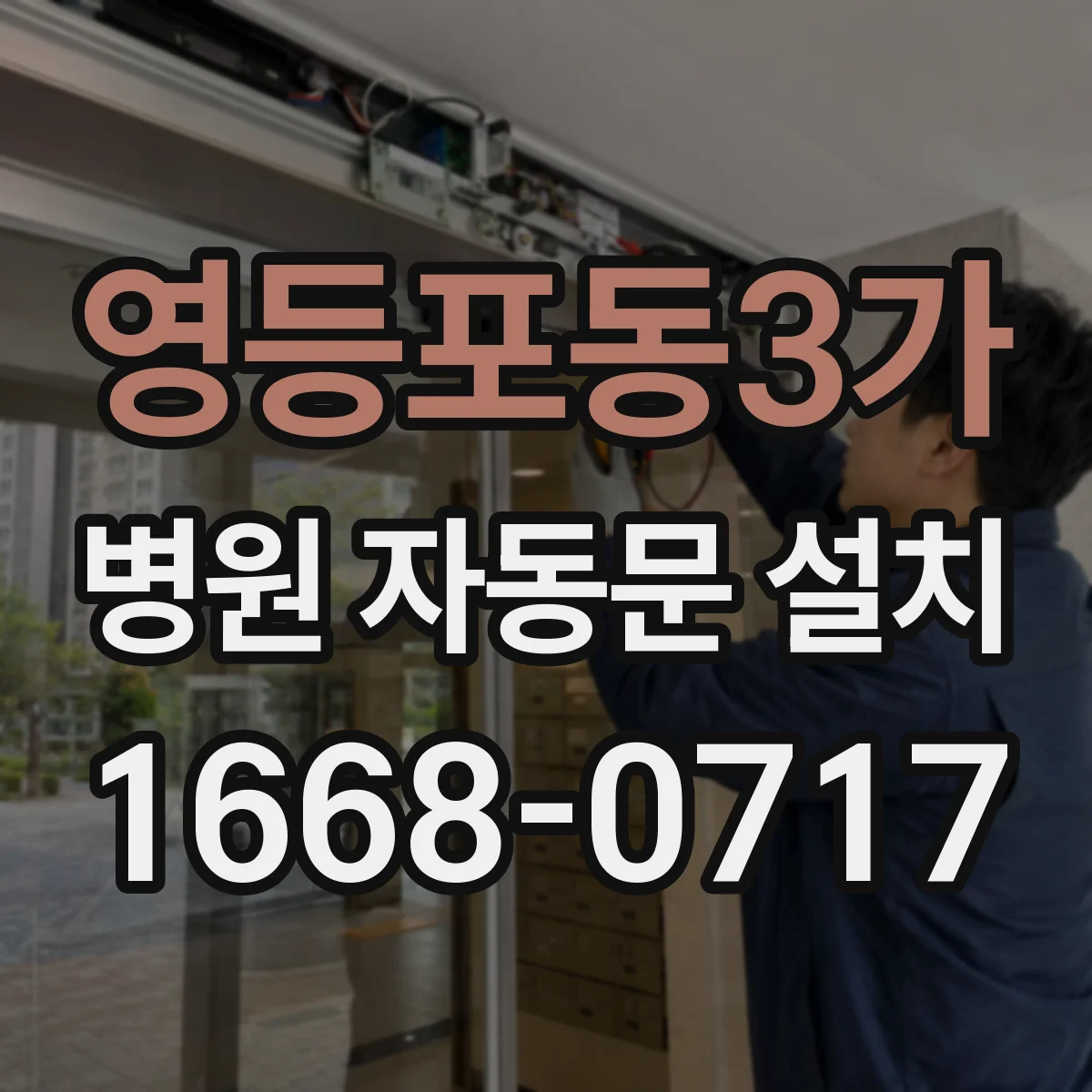 영등포동3가 병원 자동문 설치