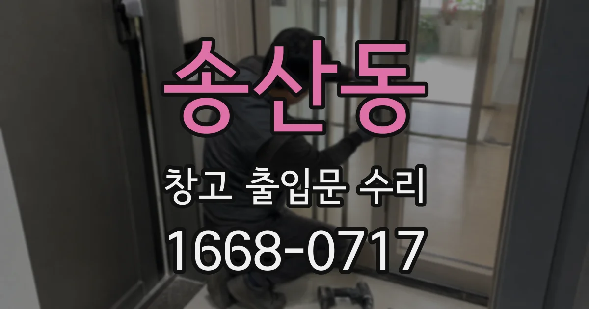 송산동 창고 출입문 수리