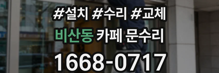 비산동 카페 문수리