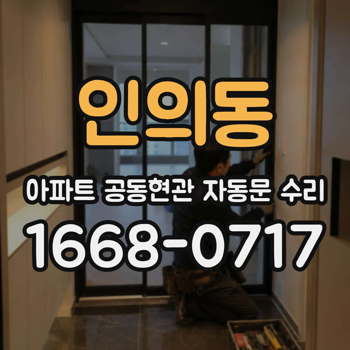 인의동 아파트 공동현관 자동문 수리