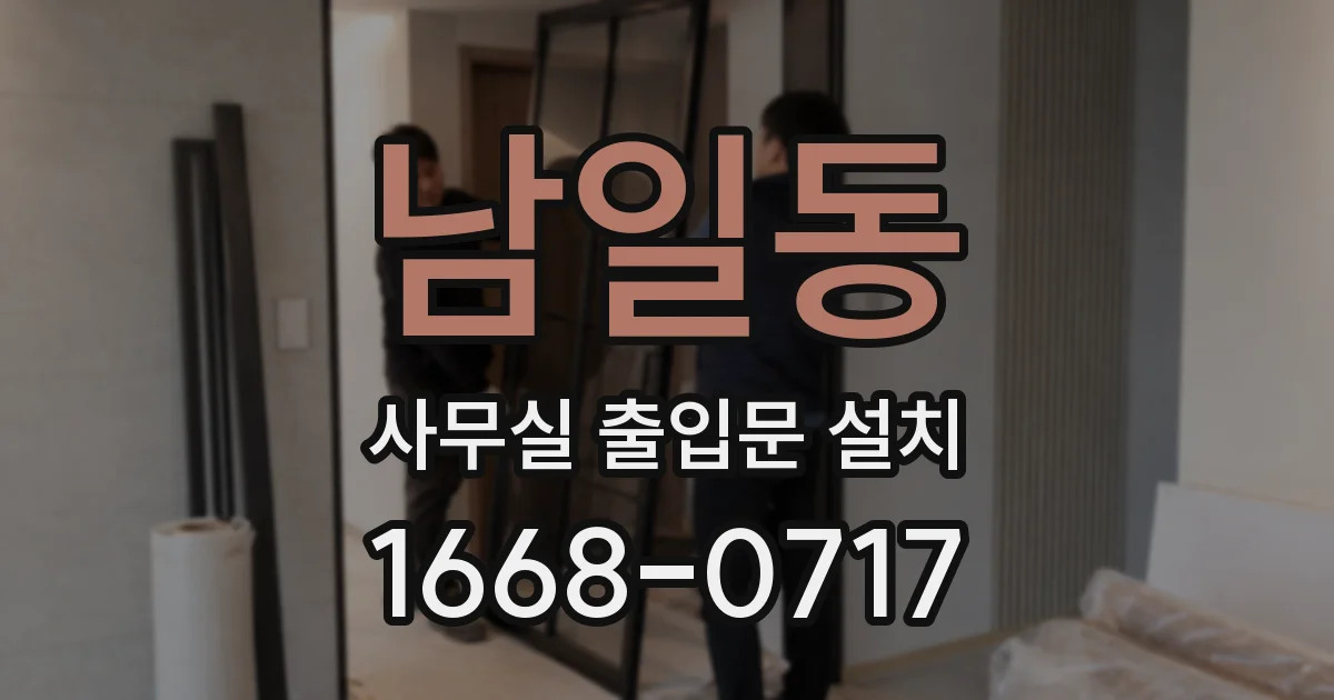 남일동 사무실 출입문 설치