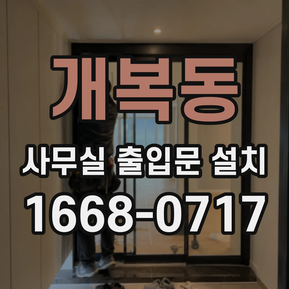 개복동 사무실 출입문 설치