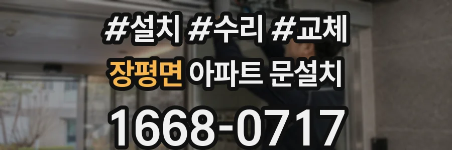 장평면 아파트 문설치