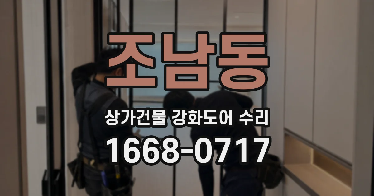 조남동 상가건물 강화도어 수리