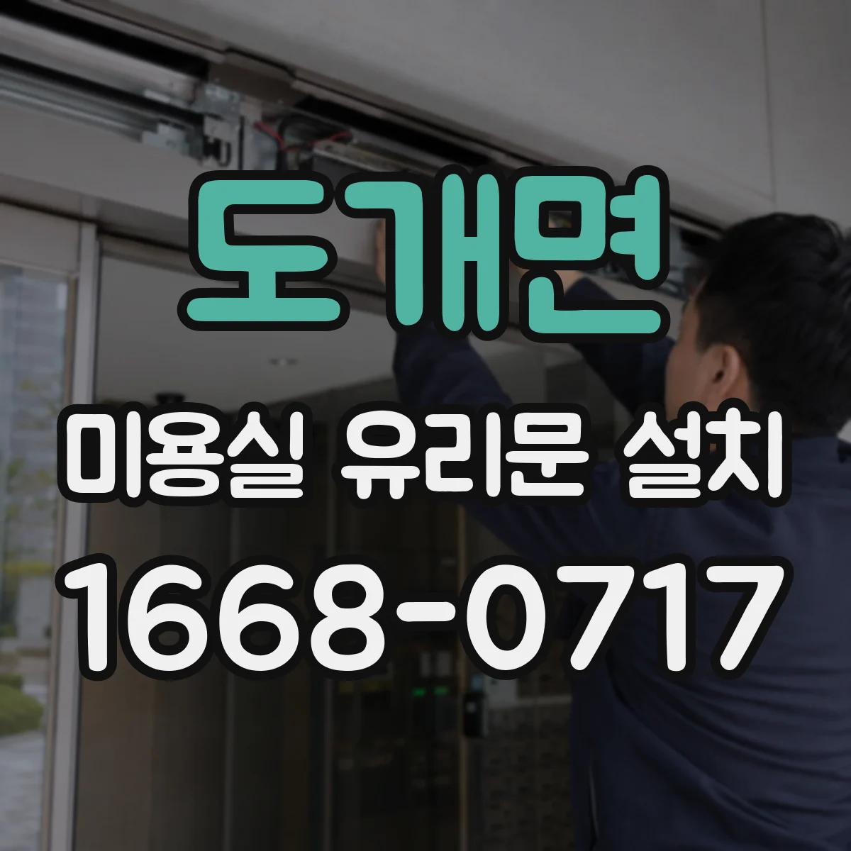 도개면 미용실 유리문 설치