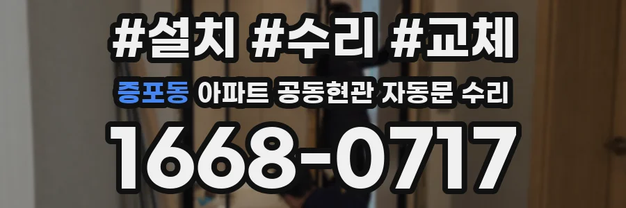 증포동 아파트 공동현관 자동문 수리