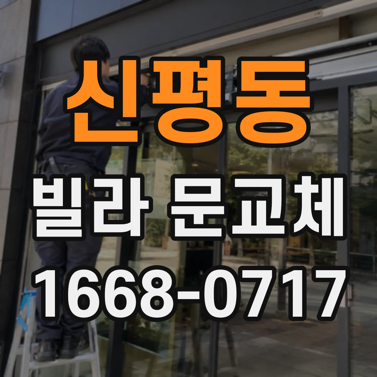 신평동 빌라 문교체