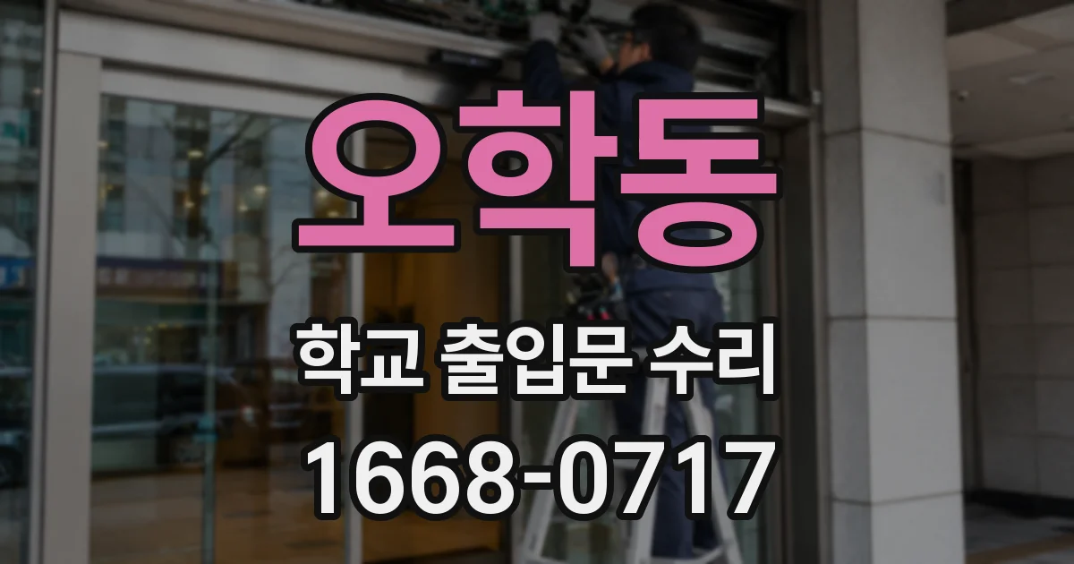 오학동 학교 출입문 수리