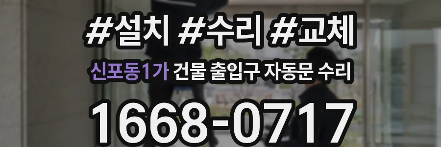 신포동1가 건물 출입구 자동문 수리