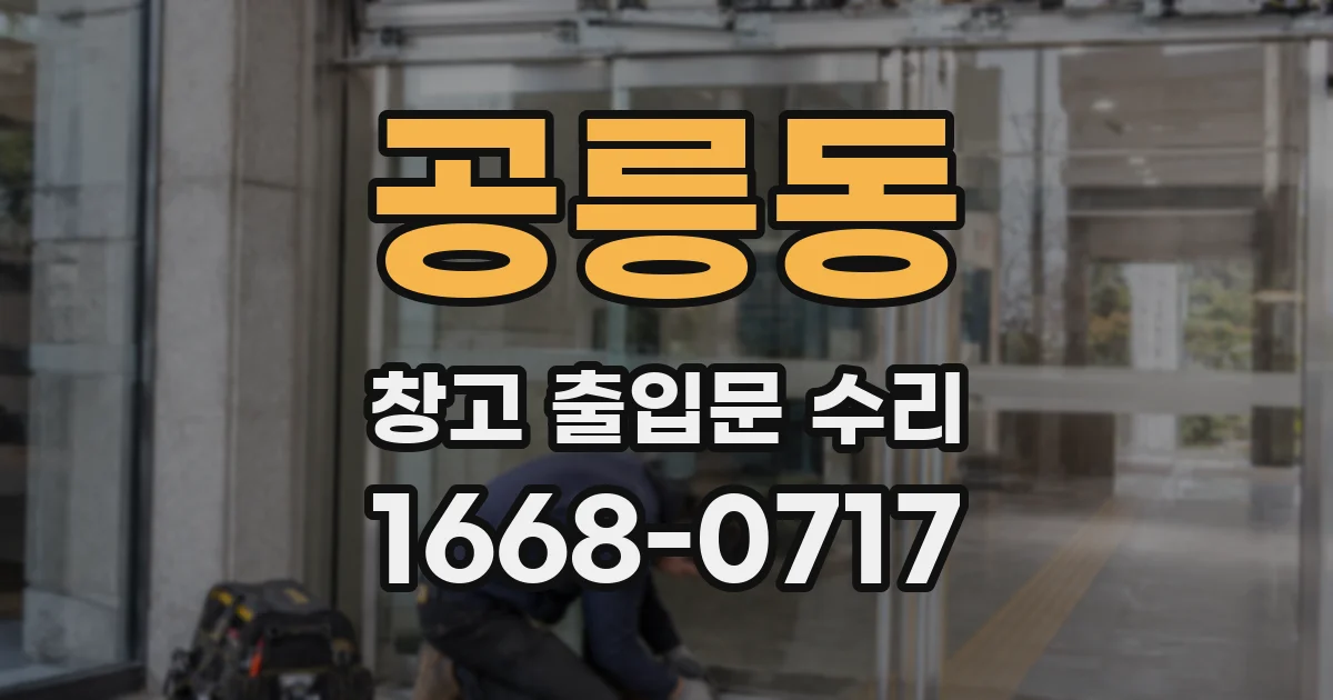 공릉동 창고 출입문 수리