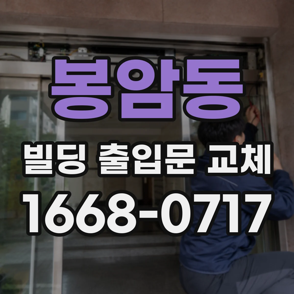 봉암동 빌딩 출입문 교체