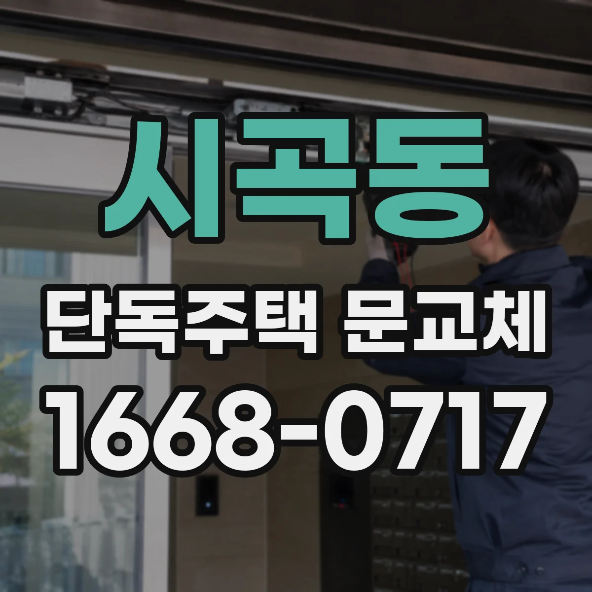 시곡동 단독주택 문교체