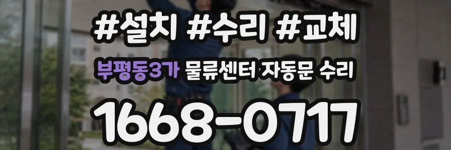 부평동3가 물류센터 자동문 수리