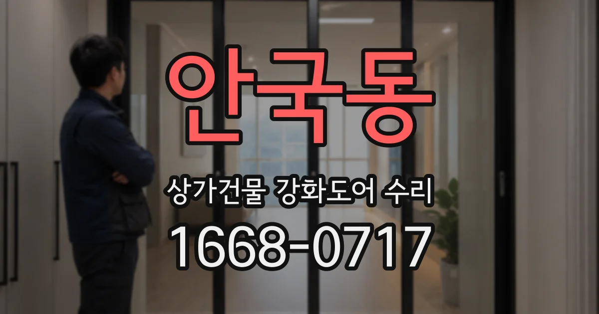 안국동 상가건물 강화도어 수리
