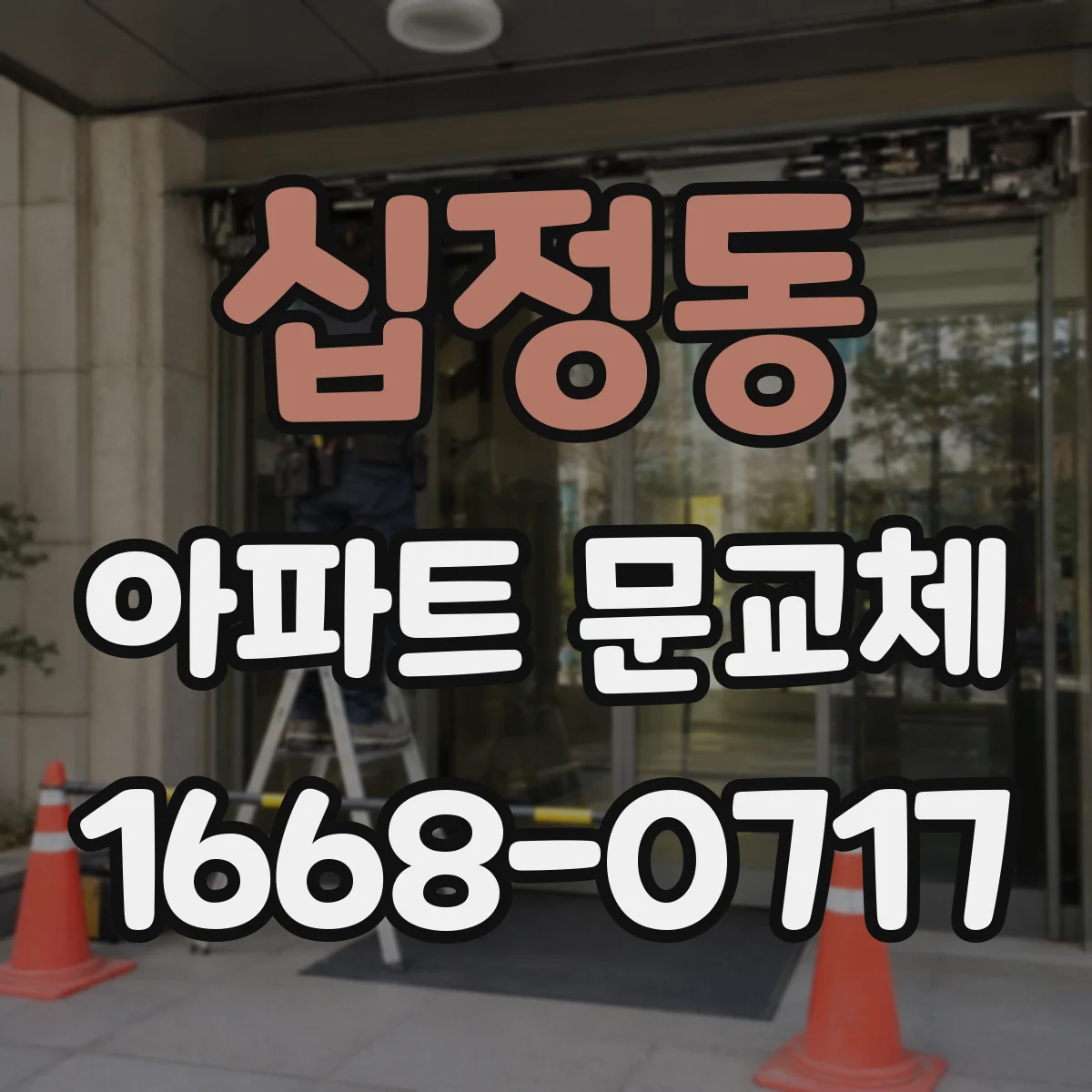 십정동 아파트 문교체