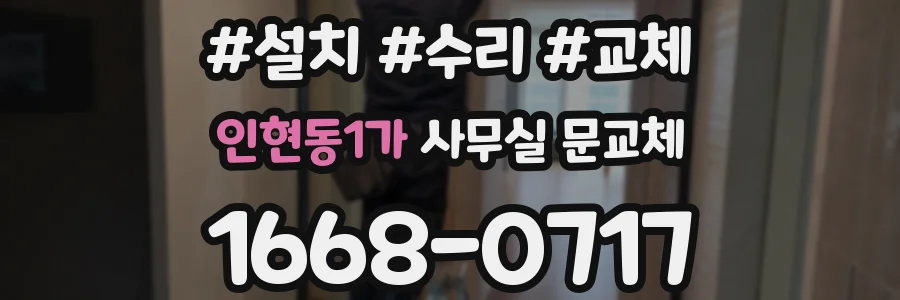 인현동1가 사무실 문교체