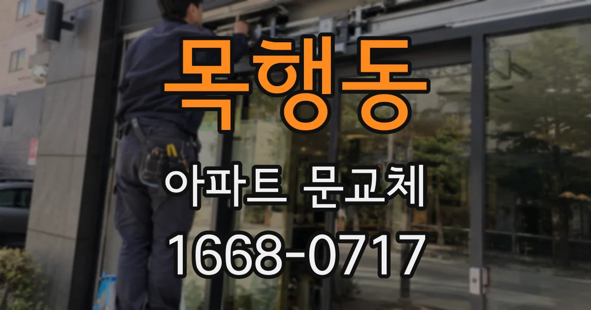 목행동 아파트 문교체