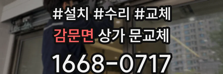 감문면 상가 문교체