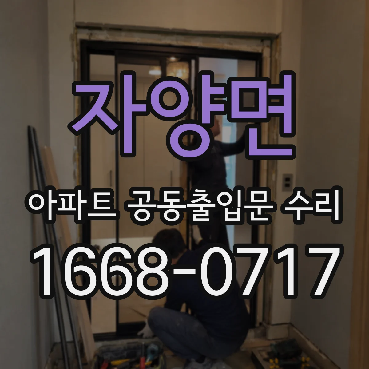 자양면 아파트 공동출입문 수리