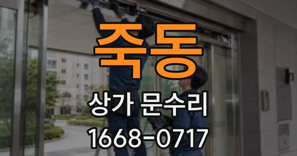 죽동 상가 문수리