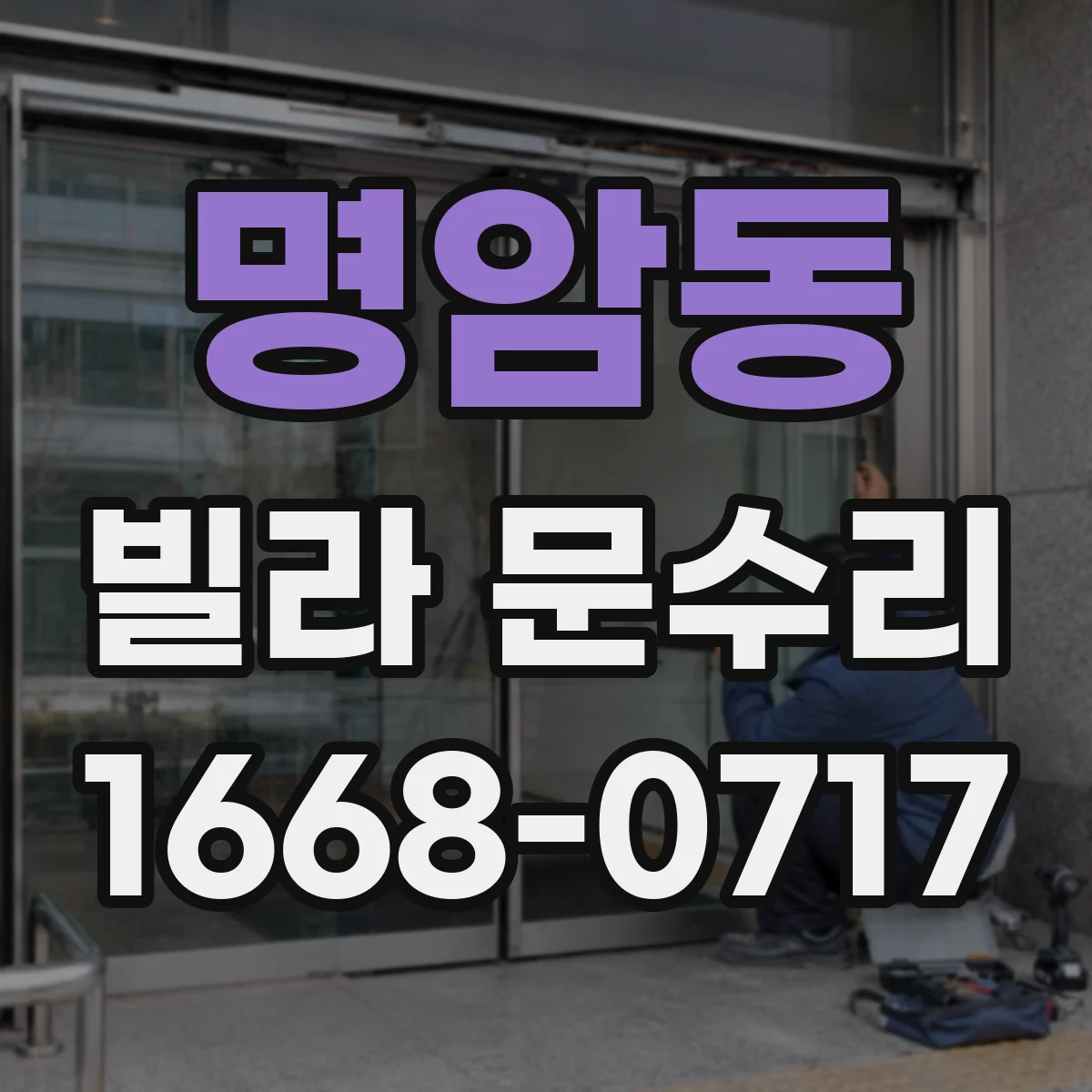 명암동 빌라 문수리