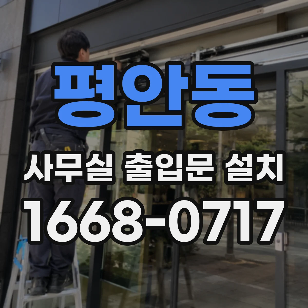 평안동 사무실 출입문 설치