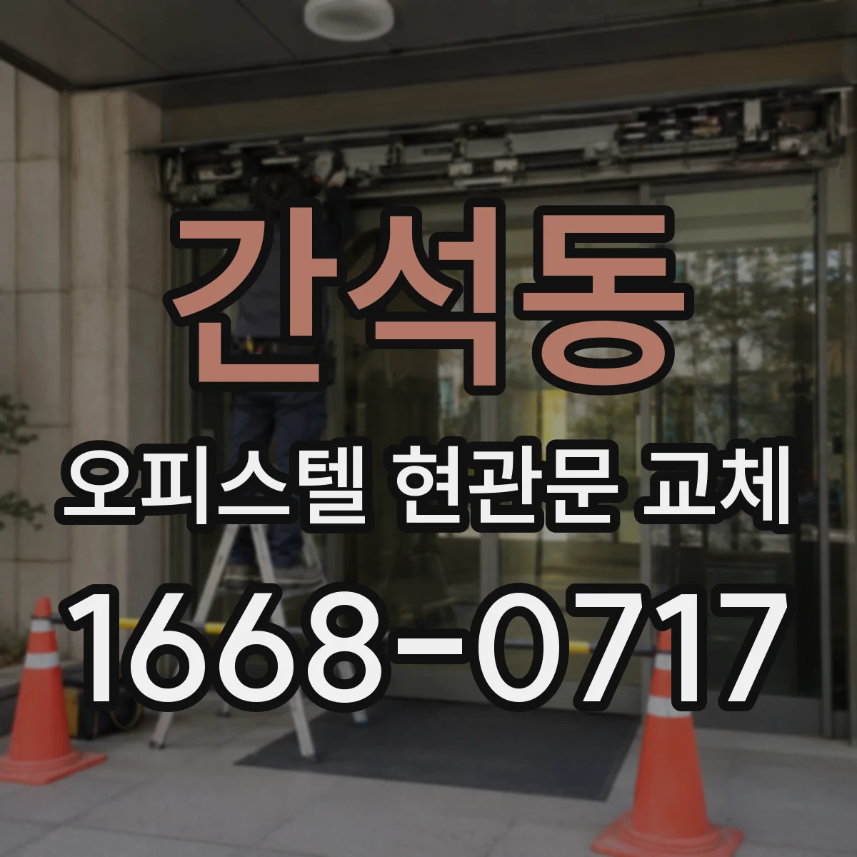 간석동 오피스텔 현관문 교체