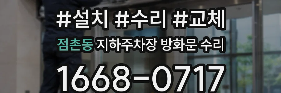 점촌동 지하주차장 방화문 수리