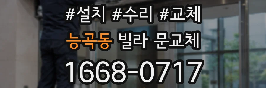 능곡동 빌라 문교체