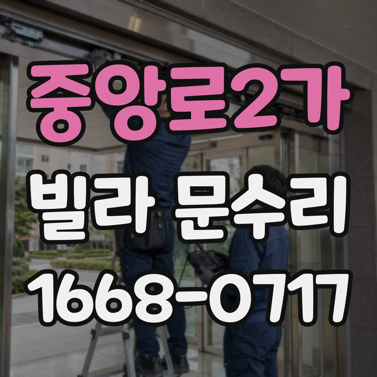 중앙로2가 빌라 문수리