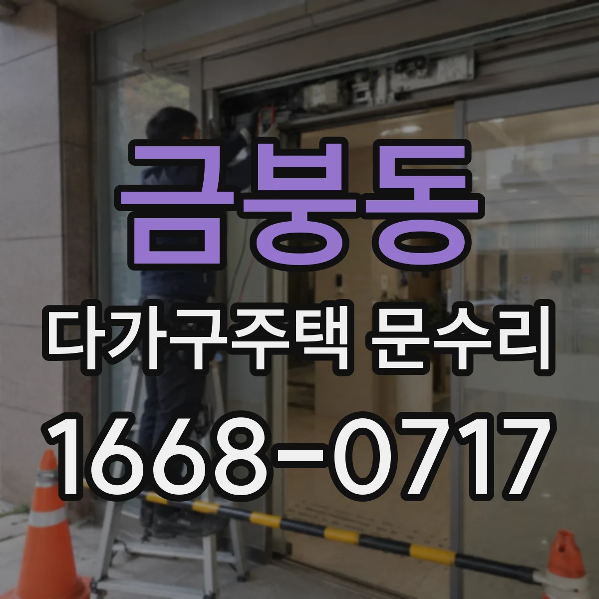금붕동 다가구주택 문수리