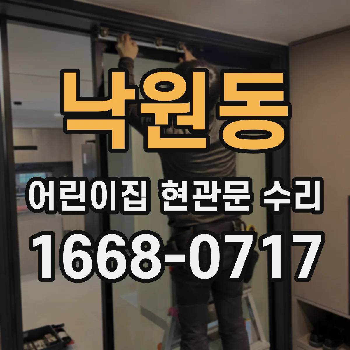 낙원동 어린이집 현관문 수리
