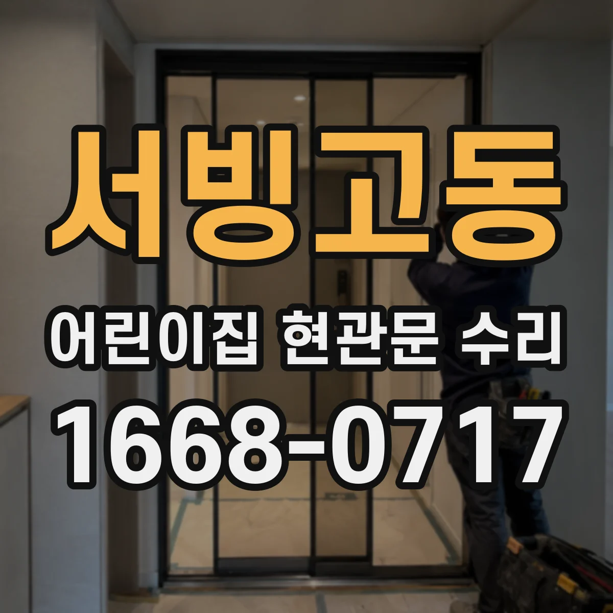 서빙고동 어린이집 현관문 수리