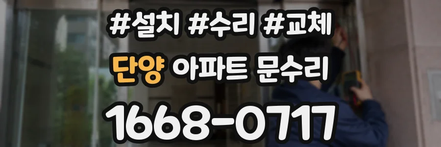 단양 아파트 문수리