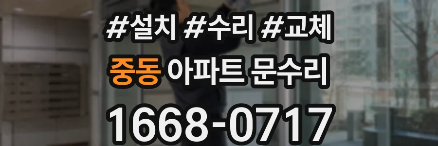 중동 아파트 문수리