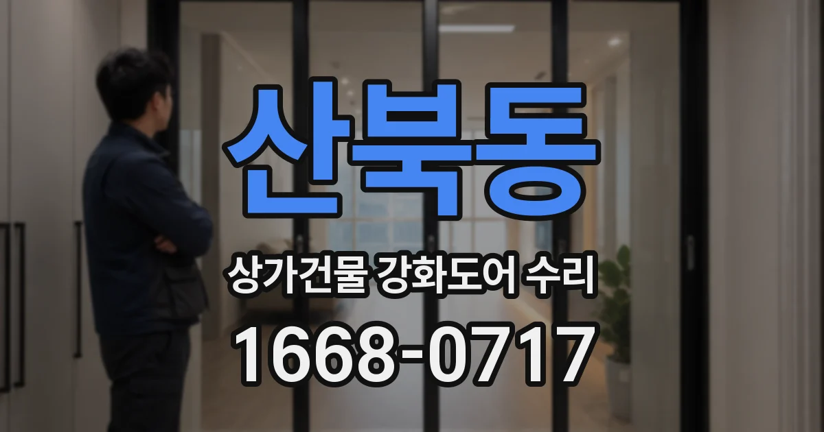 산북동 상가건물 강화도어 수리
