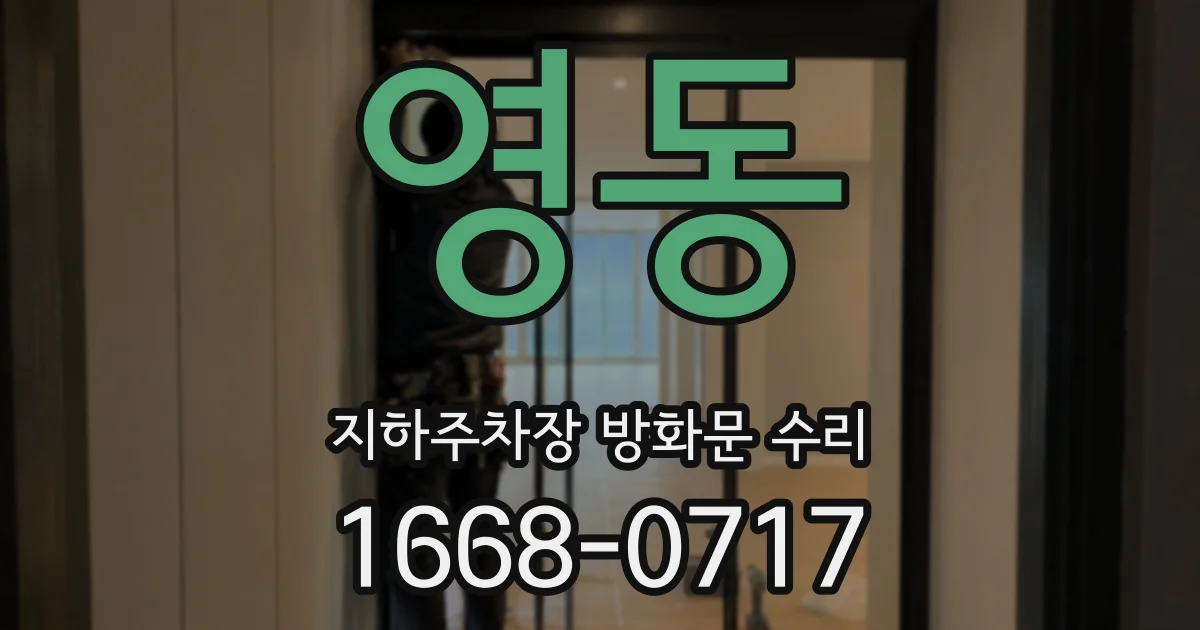 영동 지하주차장 방화문 수리