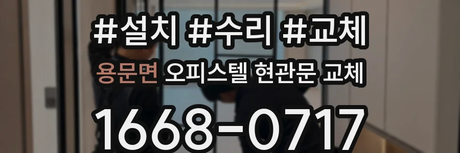 용문면 오피스텔 현관문 교체
