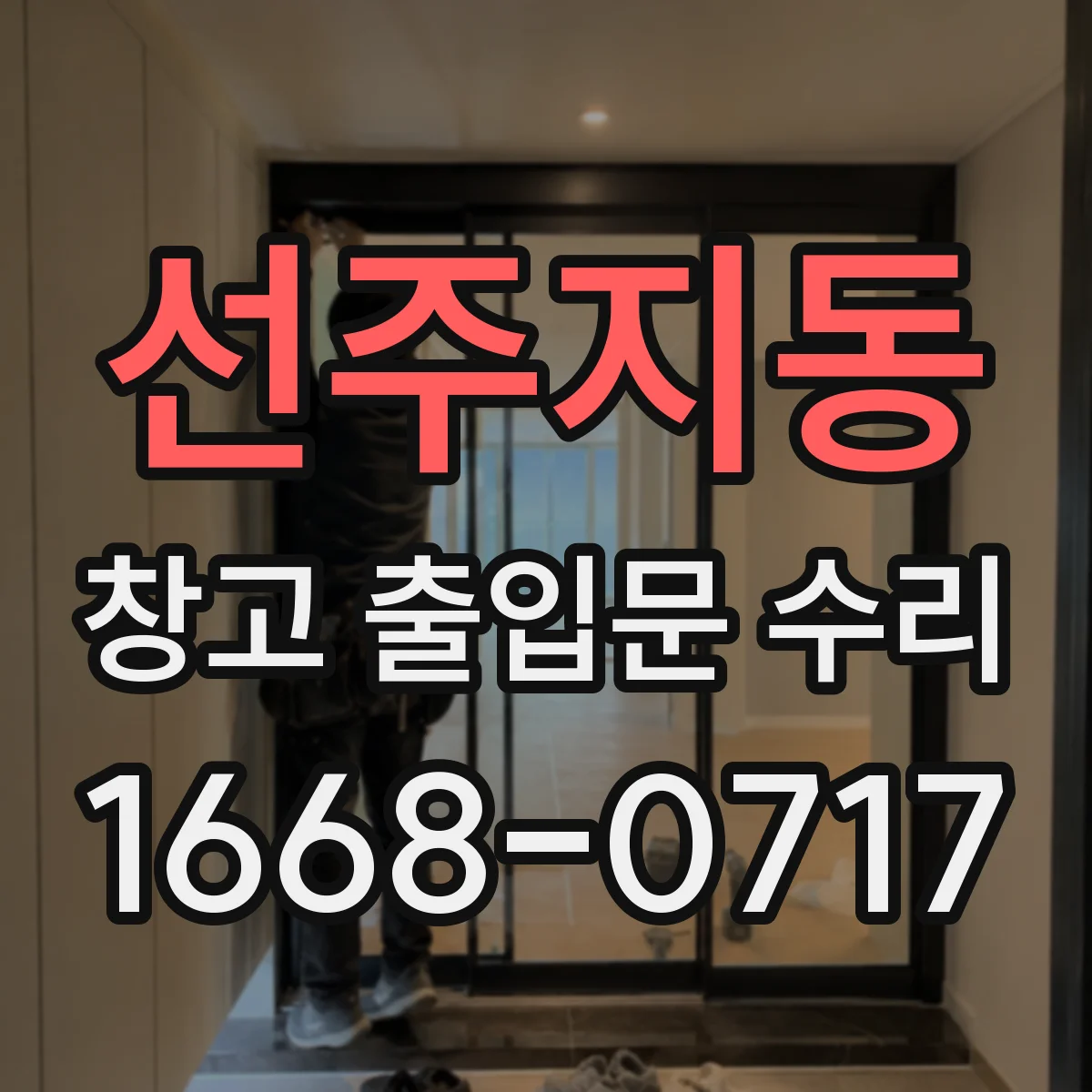 선주지동 창고 출입문 수리