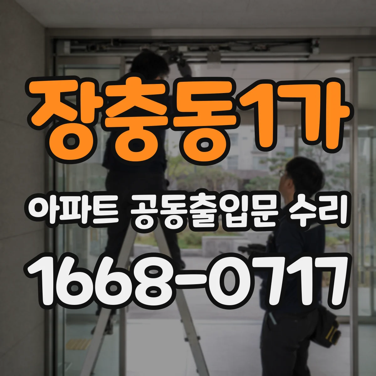 장충동1가 아파트 공동출입문 수리