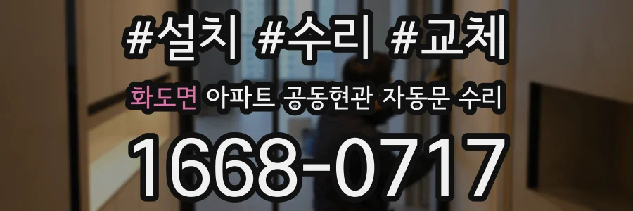 화도면 아파트 공동현관 자동문 수리