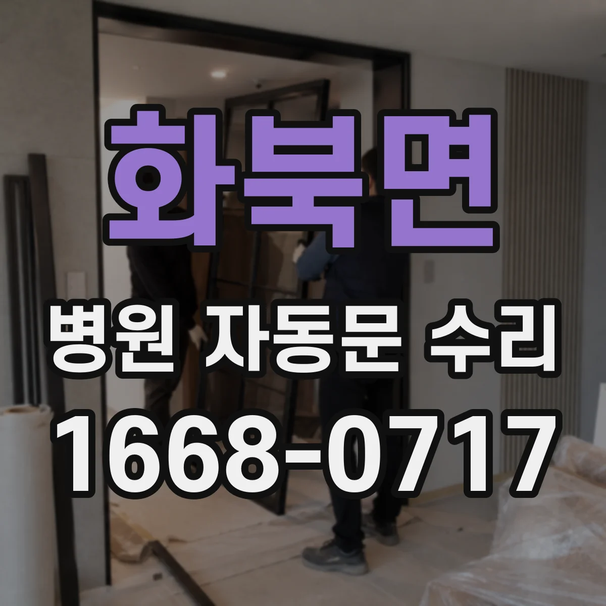 화북면 병원 자동문 수리