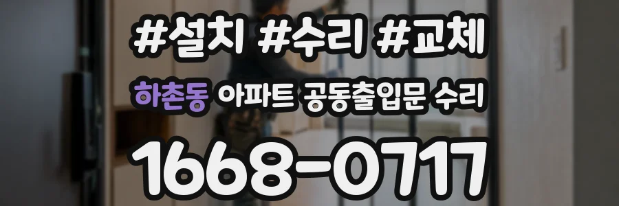 하촌동 아파트 공동출입문 수리