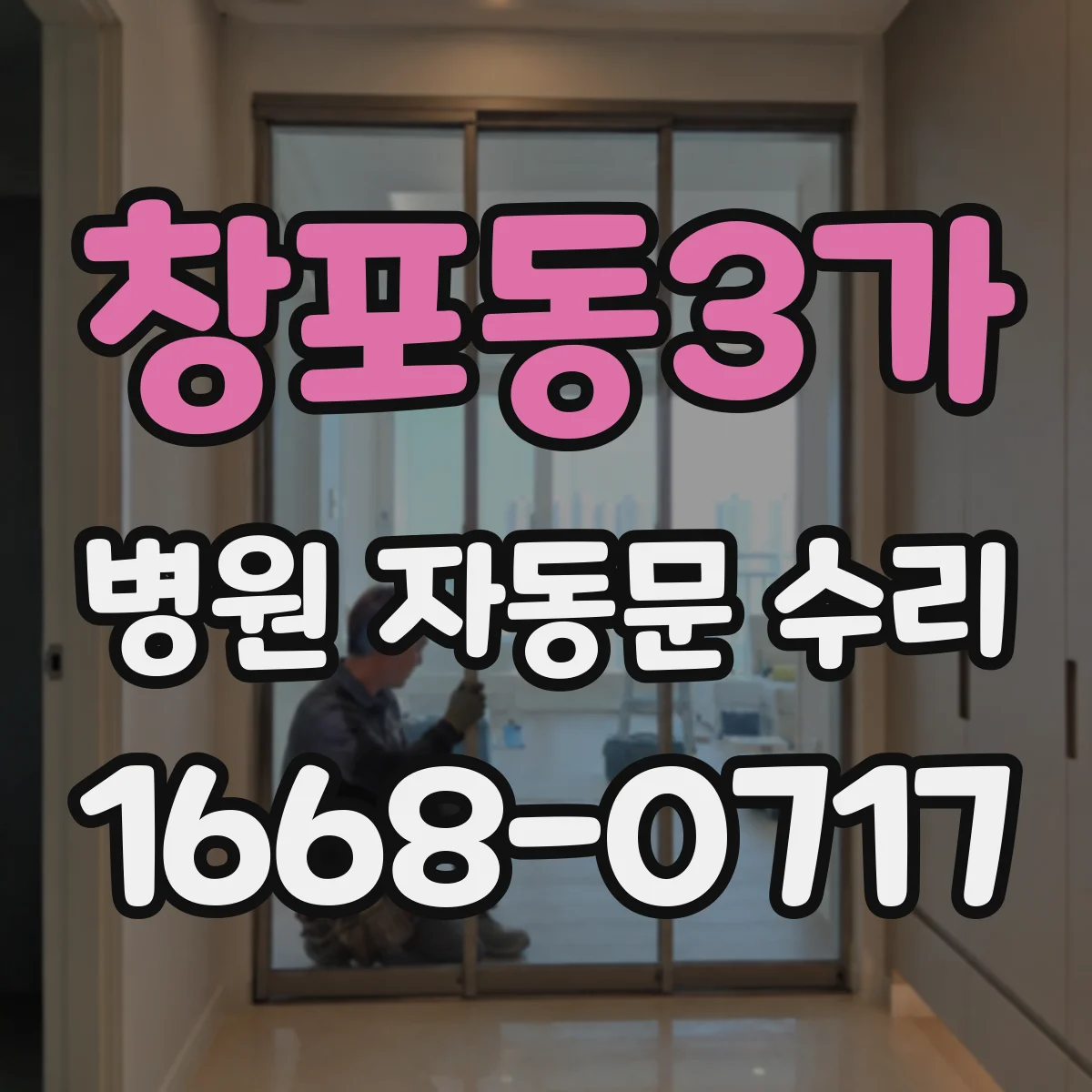 창포동3가 병원 자동문 수리
