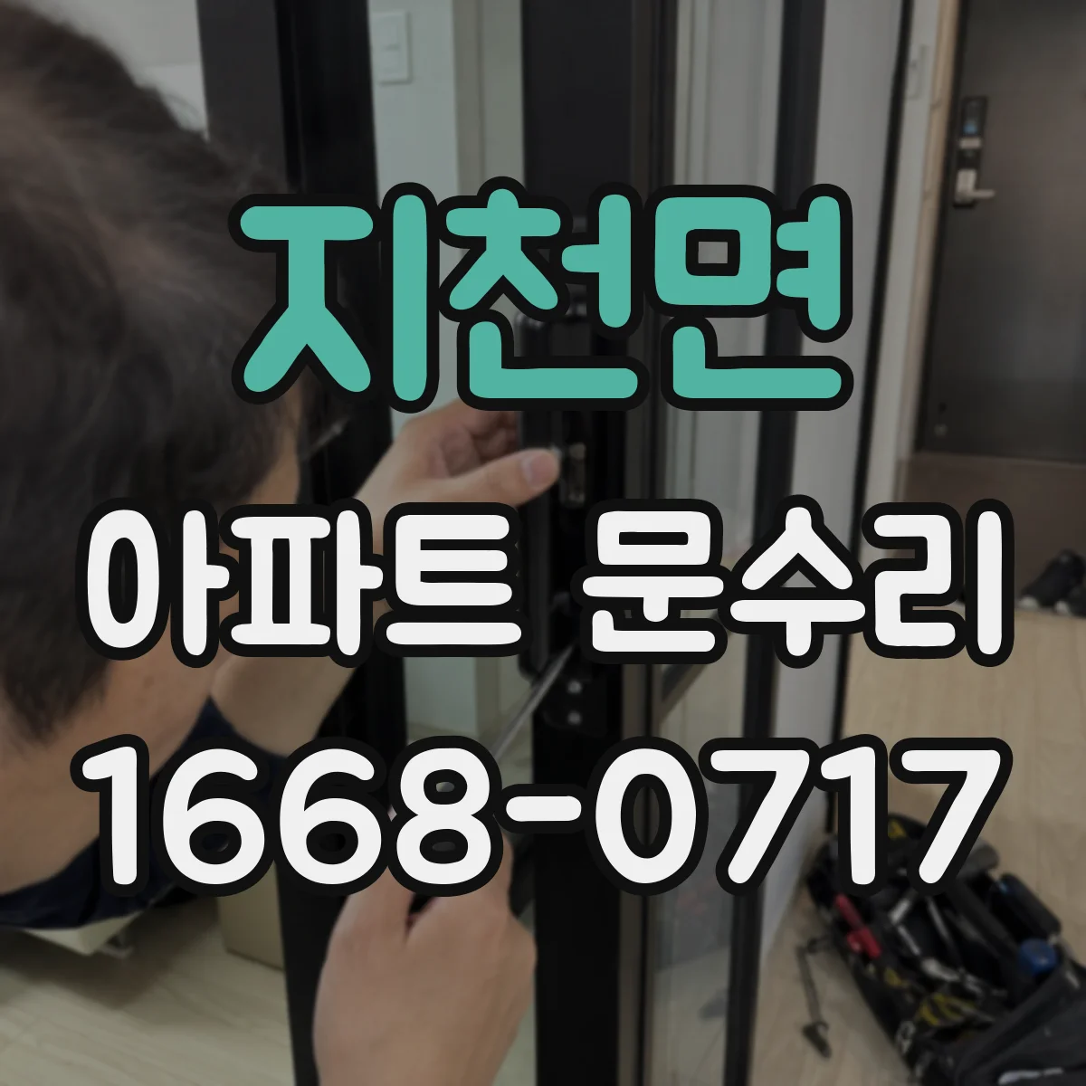 지천면 아파트 문수리