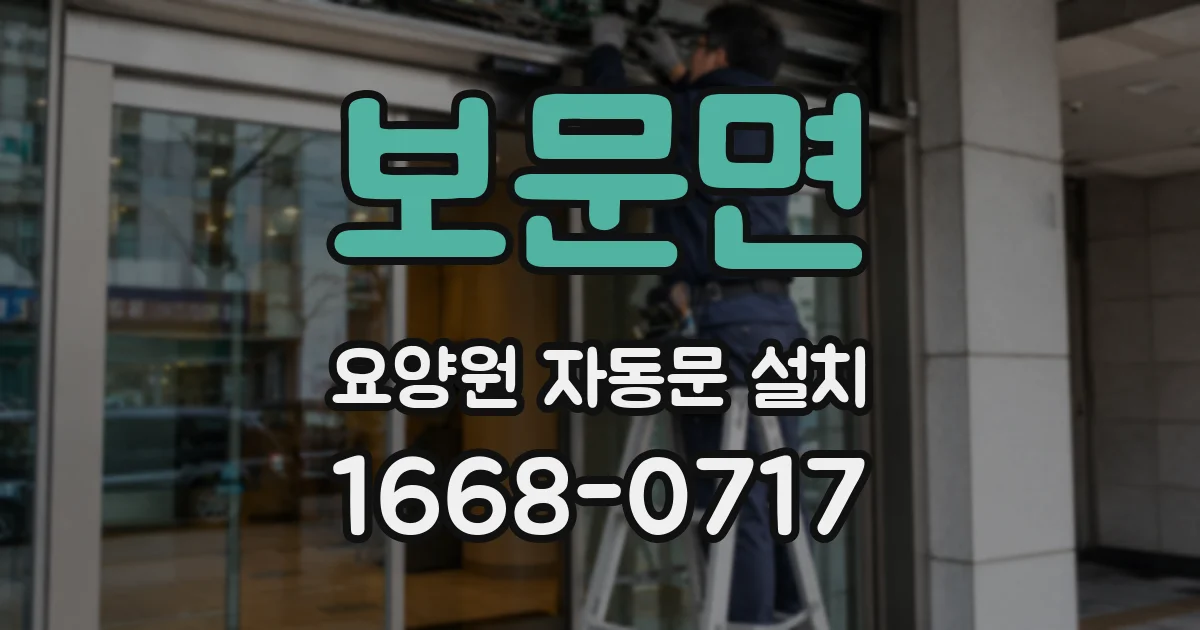 보문면 요양원 자동문 설치