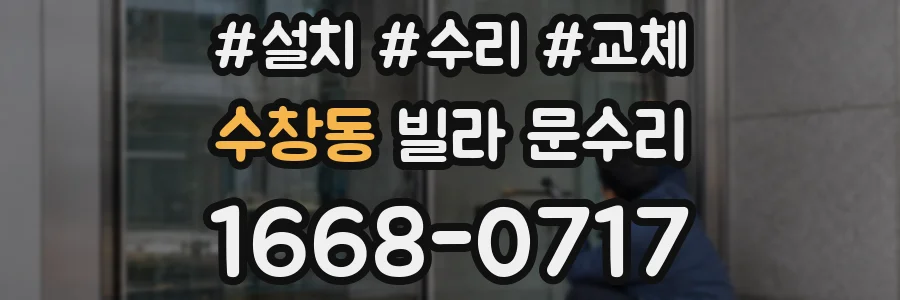 수창동 빌라 문수리