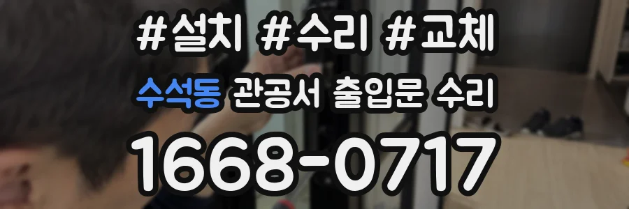 수석동 관공서 출입문 수리