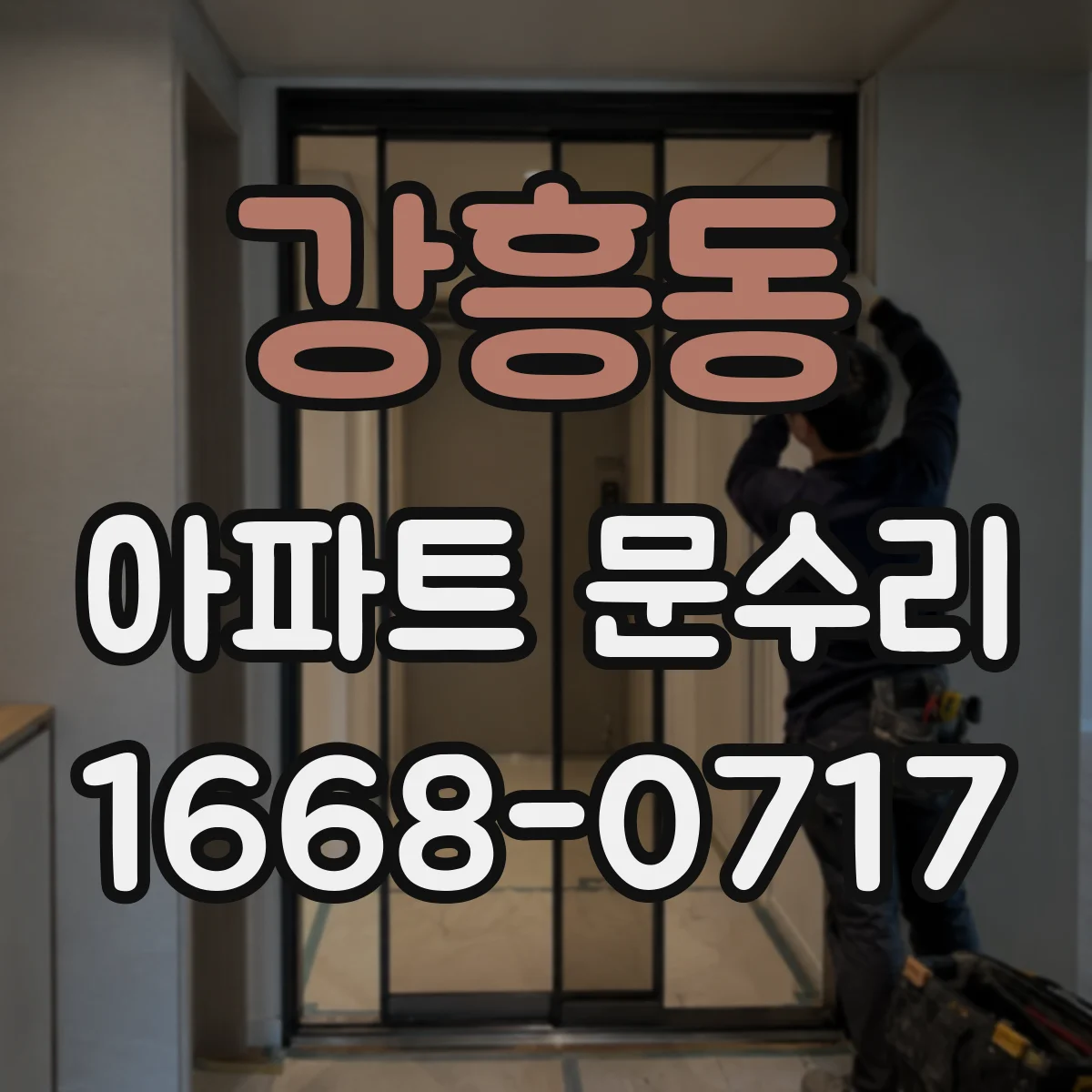 강흥동 아파트 문수리